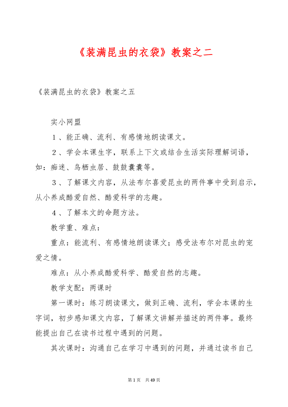 《装满昆虫的衣袋》教案之二.docx_第1页