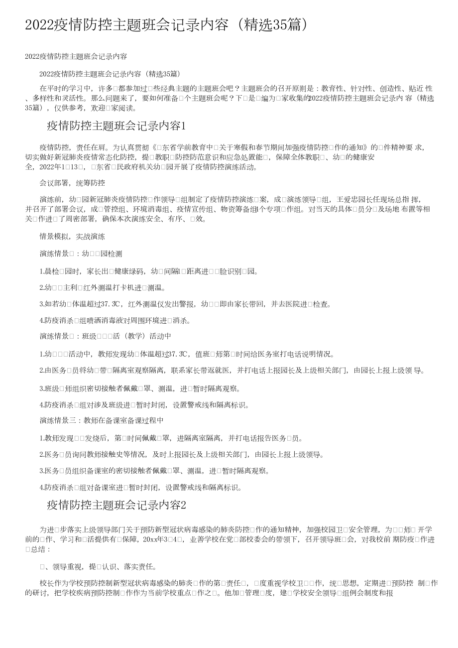 2022疫情防控主题班会记录内容（精选35篇）.docx_第1页