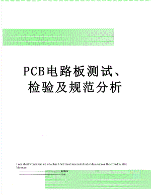 最新PCB电路板测试、检验及规范分析.doc