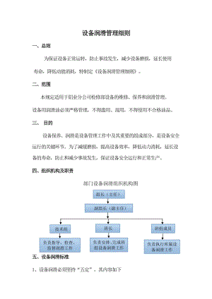 设备润滑管理细则.doc