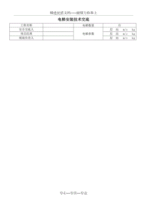 电梯安装技术交底(共4页).doc