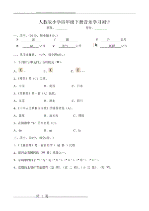 人教版小学四年级下册音乐测试题(2页).doc