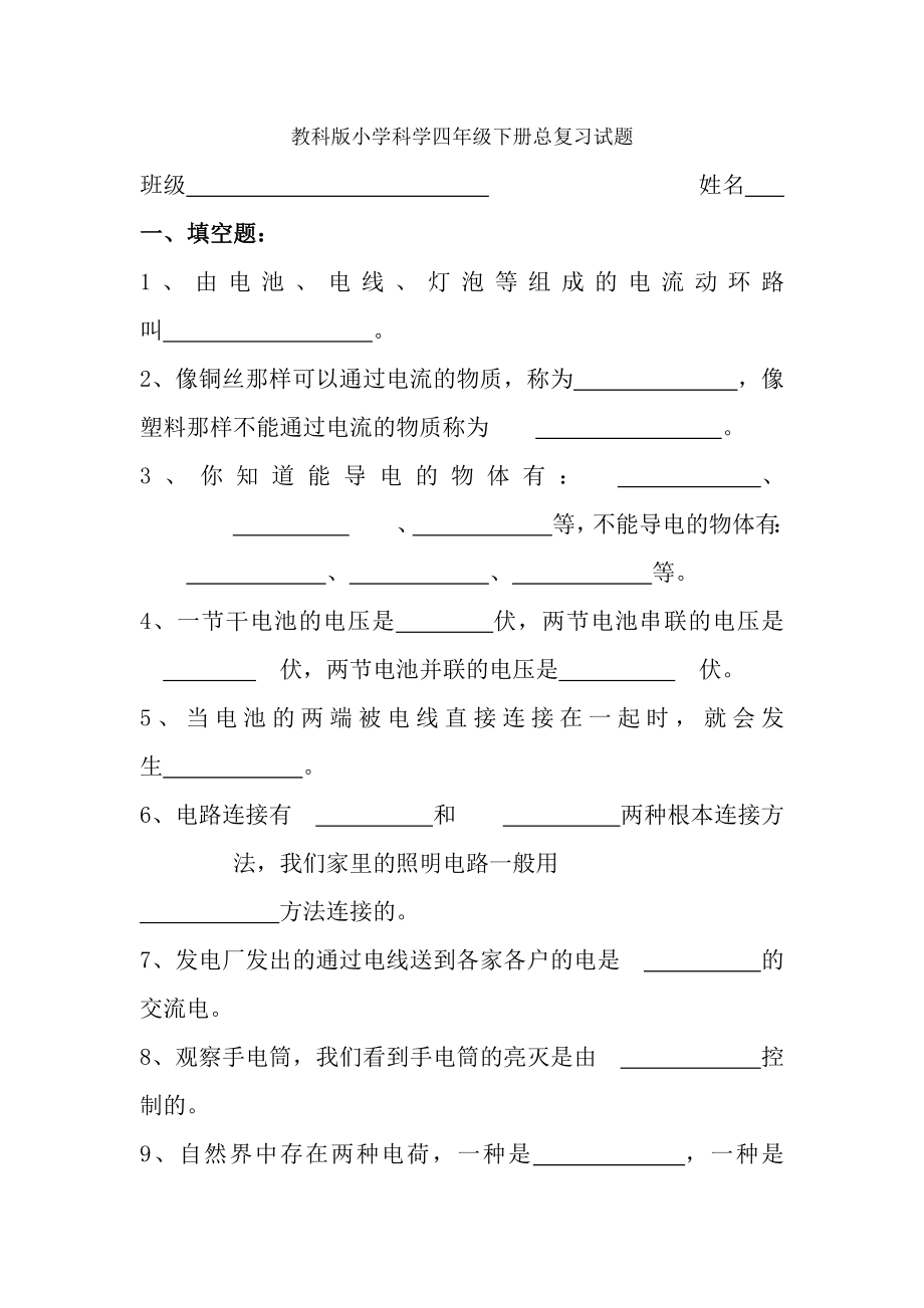 教科版小学科学四年级下册总复习试题编辑.docx_第1页