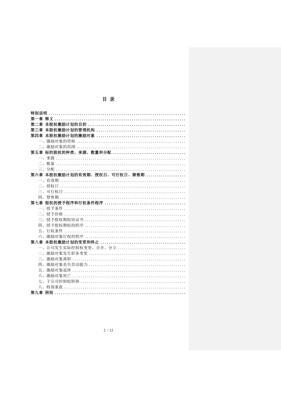 非上市公司股权激励计划协议样本1.doc_第2页