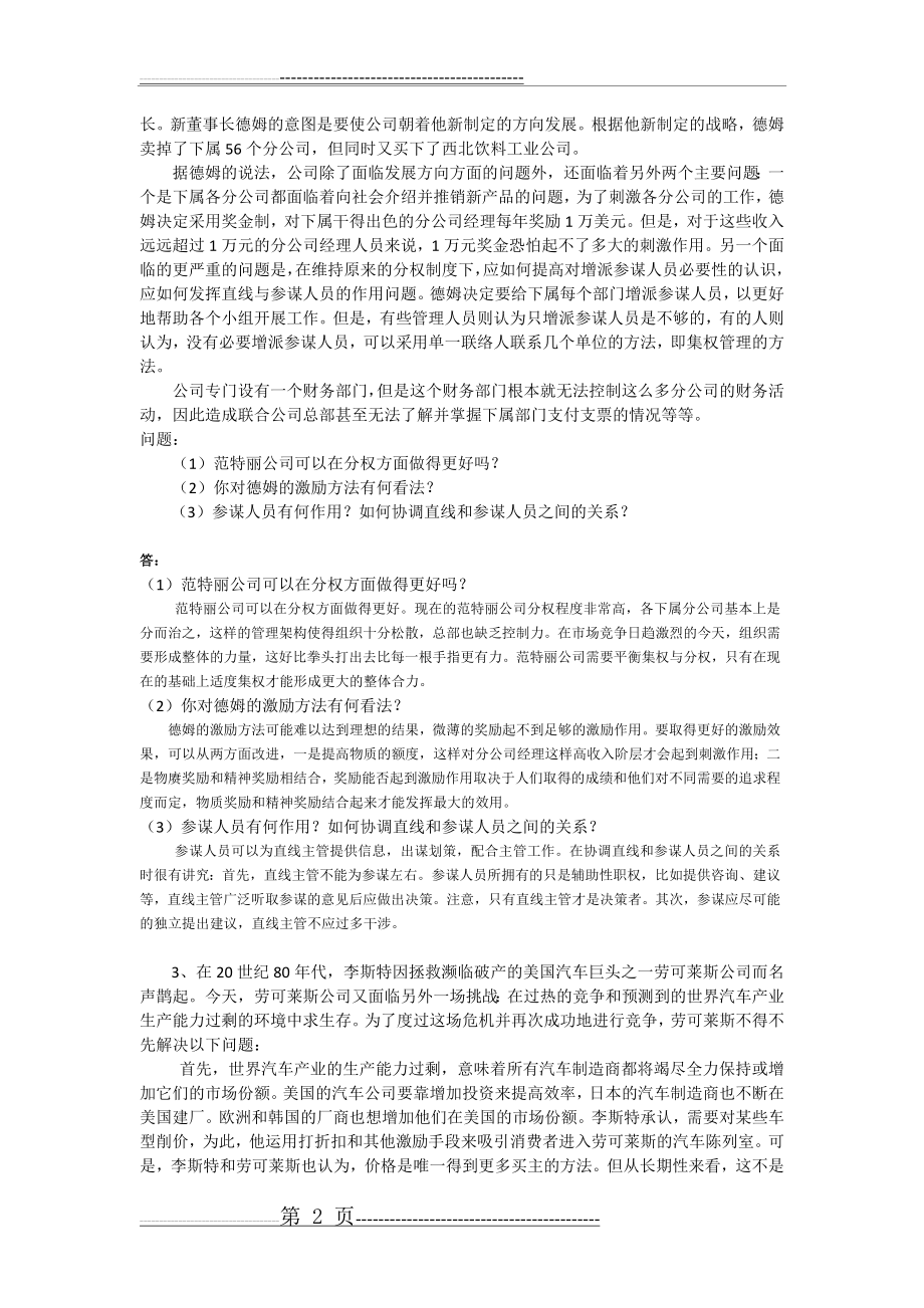 交大网络《管理心理学》大作业暨期末考试(3页).doc_第2页