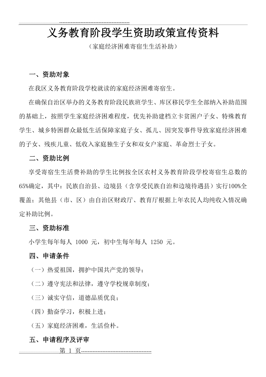 义务教育阶段学生资助政策宣传资料(2页).doc_第1页