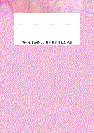 高一数学必修1人教版教学计划及习题.doc