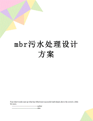 最新mbr污水处理设计方案.doc