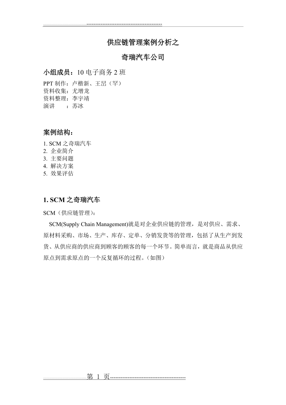 供应链管理之奇瑞汽车公司(5页).doc_第1页