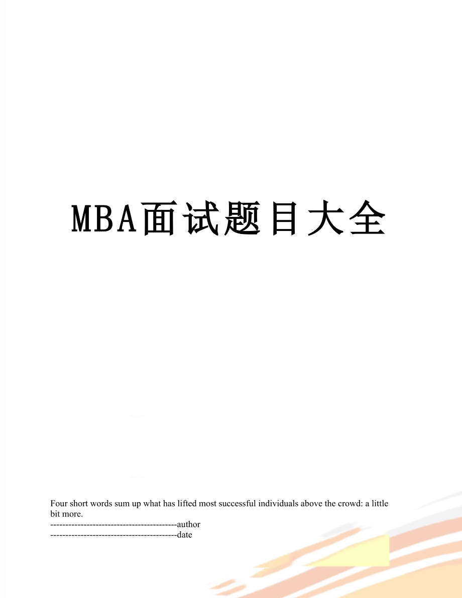 最新MBA面试题目大全.docx_第1页