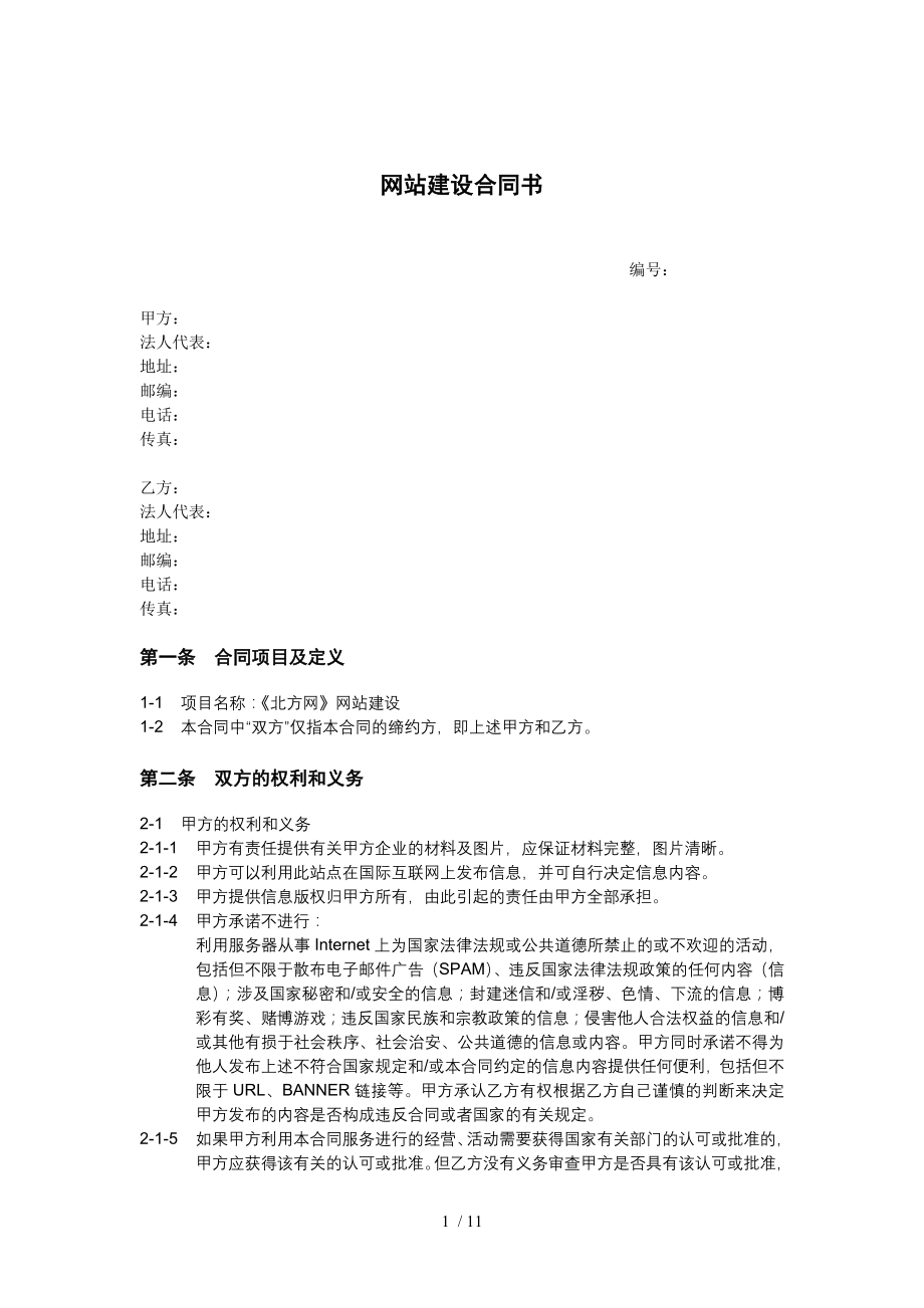 网站建设合同书范本.doc_第1页