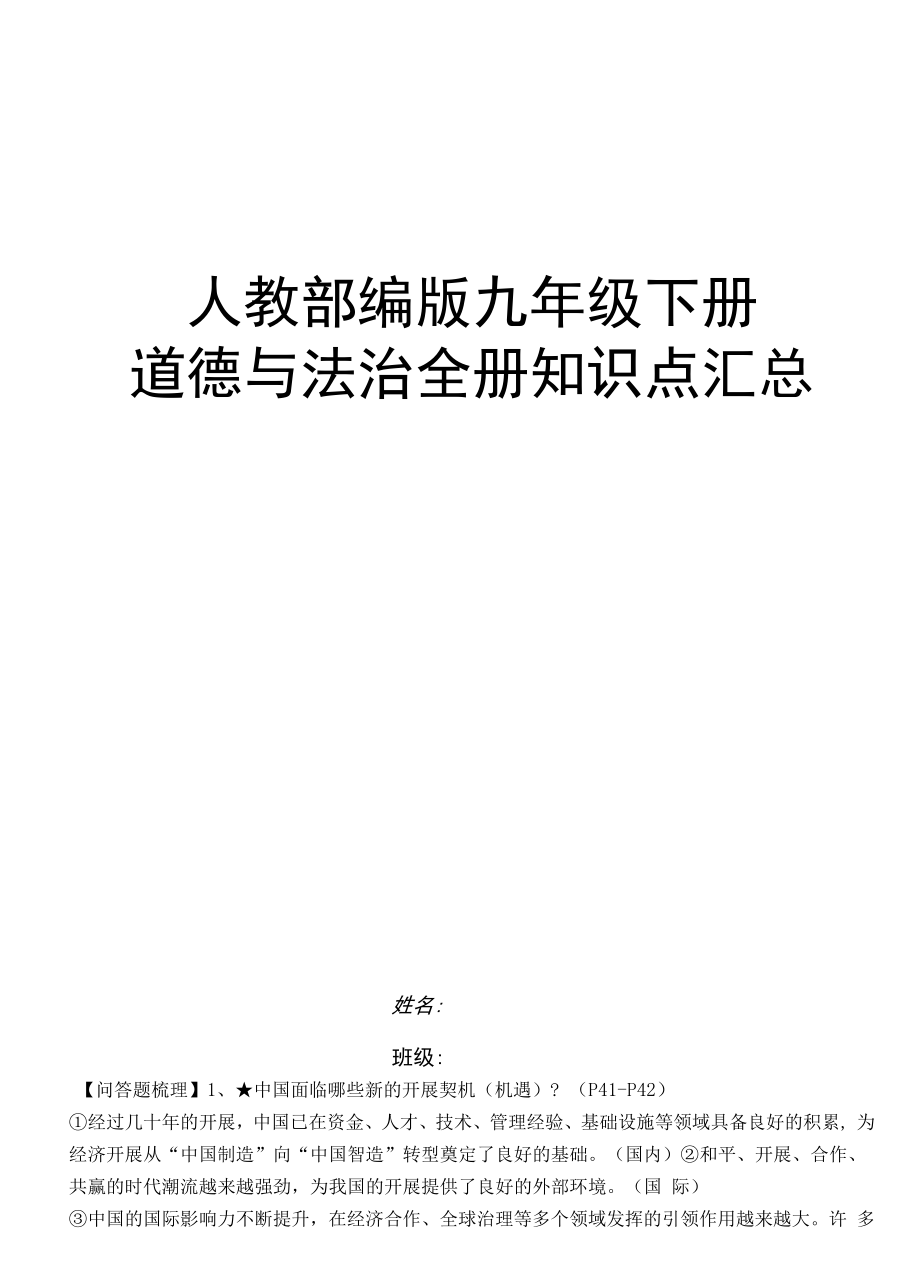 人教部编版九年级下册道德与法治全册知识点汇总.docx_第1页