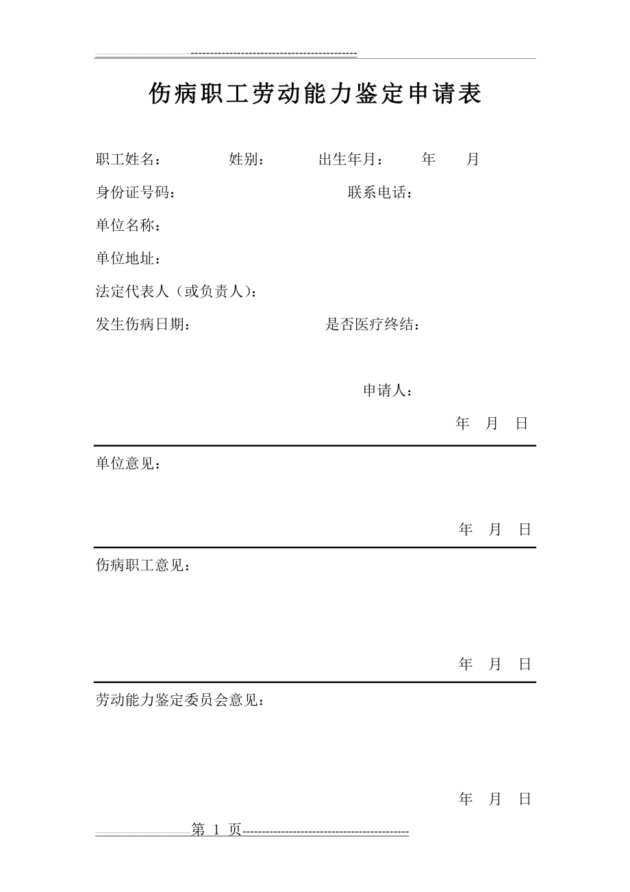 伤病职工劳动能力鉴定申请表(1页).doc_第1页