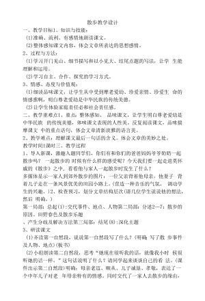 部编版七年级上册散步教学设计.docx