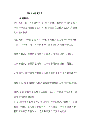 环境经济学复习题1.docx