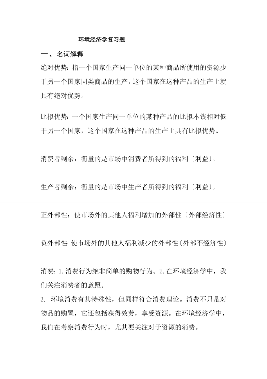 环境经济学复习题1.docx_第1页