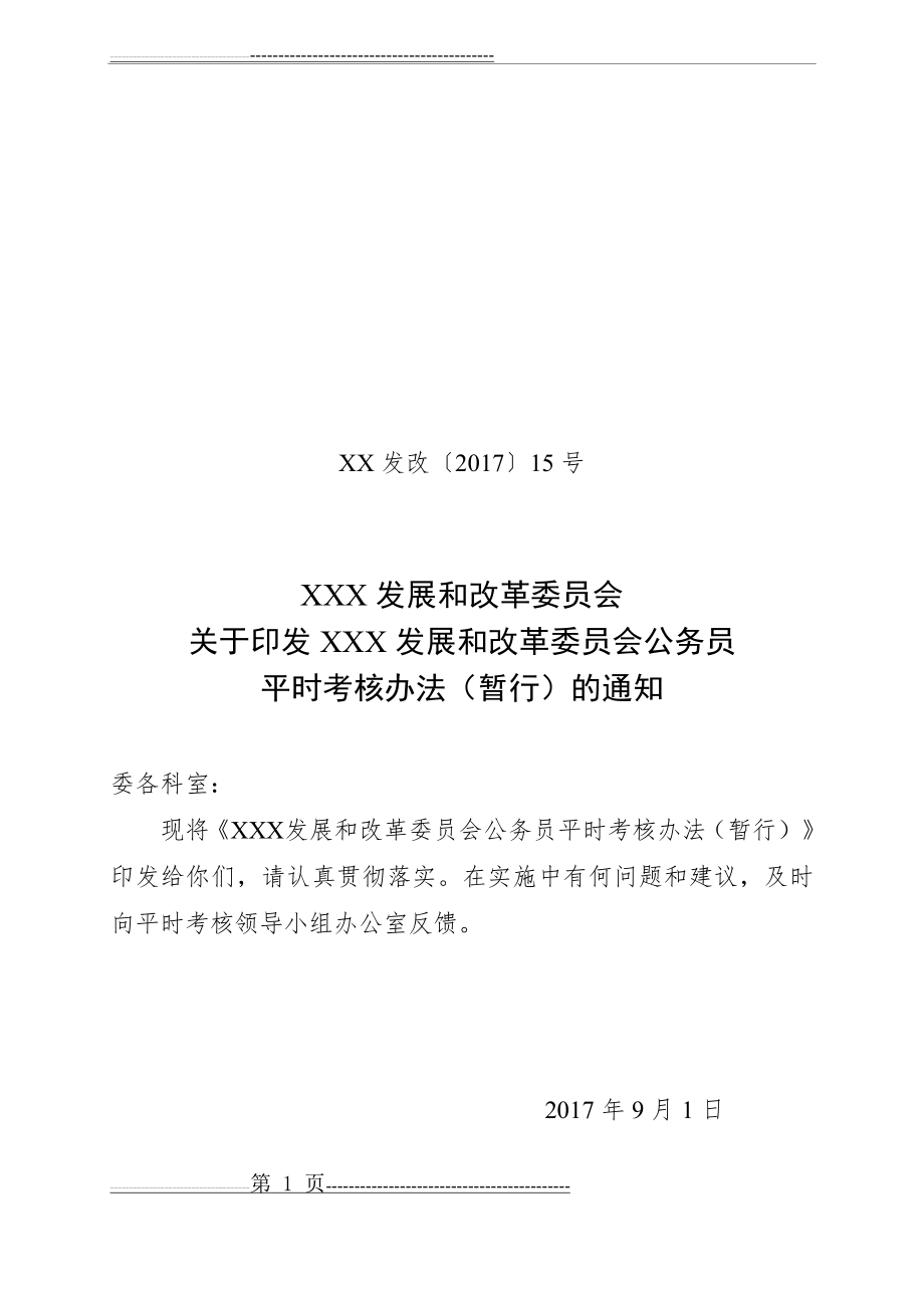 公务员平时考核方案(13页).doc_第1页