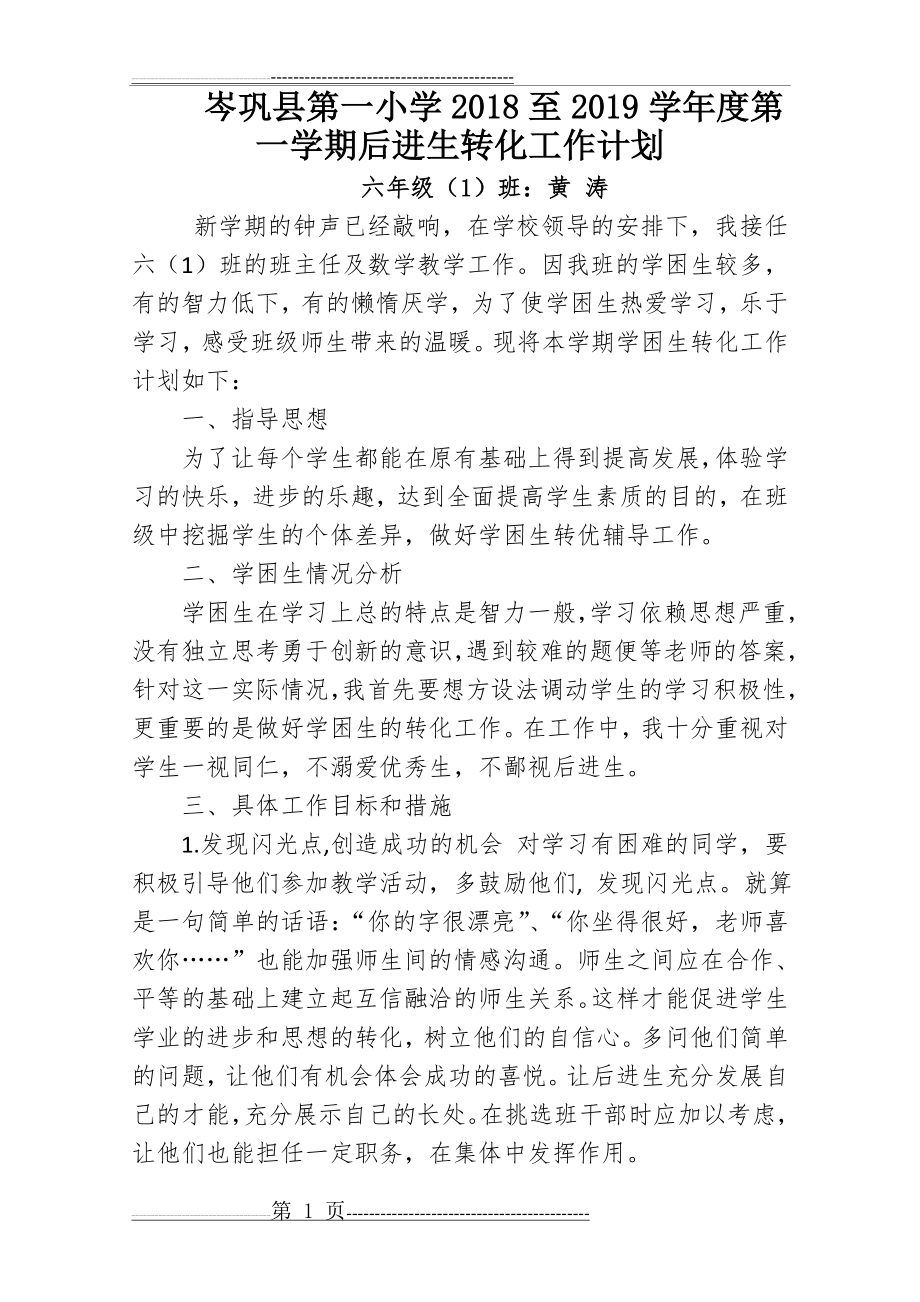 六(1)班小学六年级数学学困生辅导计划(3页).doc_第1页