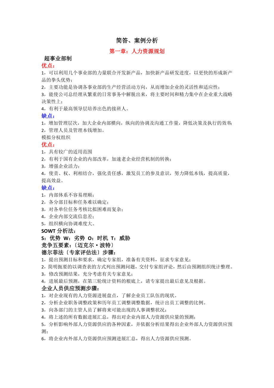 人力资源二级考试简答题案例分析题总结.docx_第1页