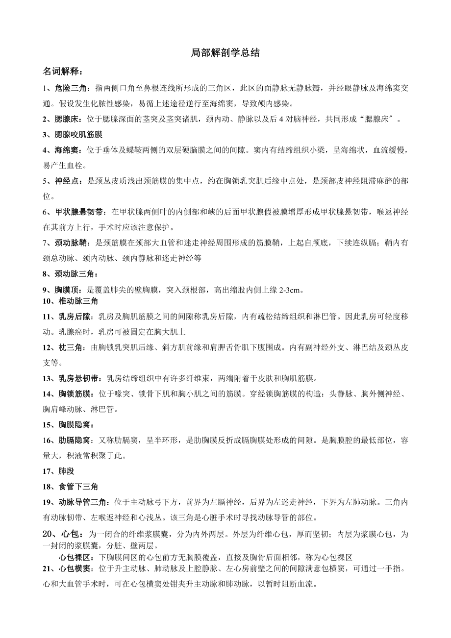 局部解剖学期末复习重点总结.docx_第1页