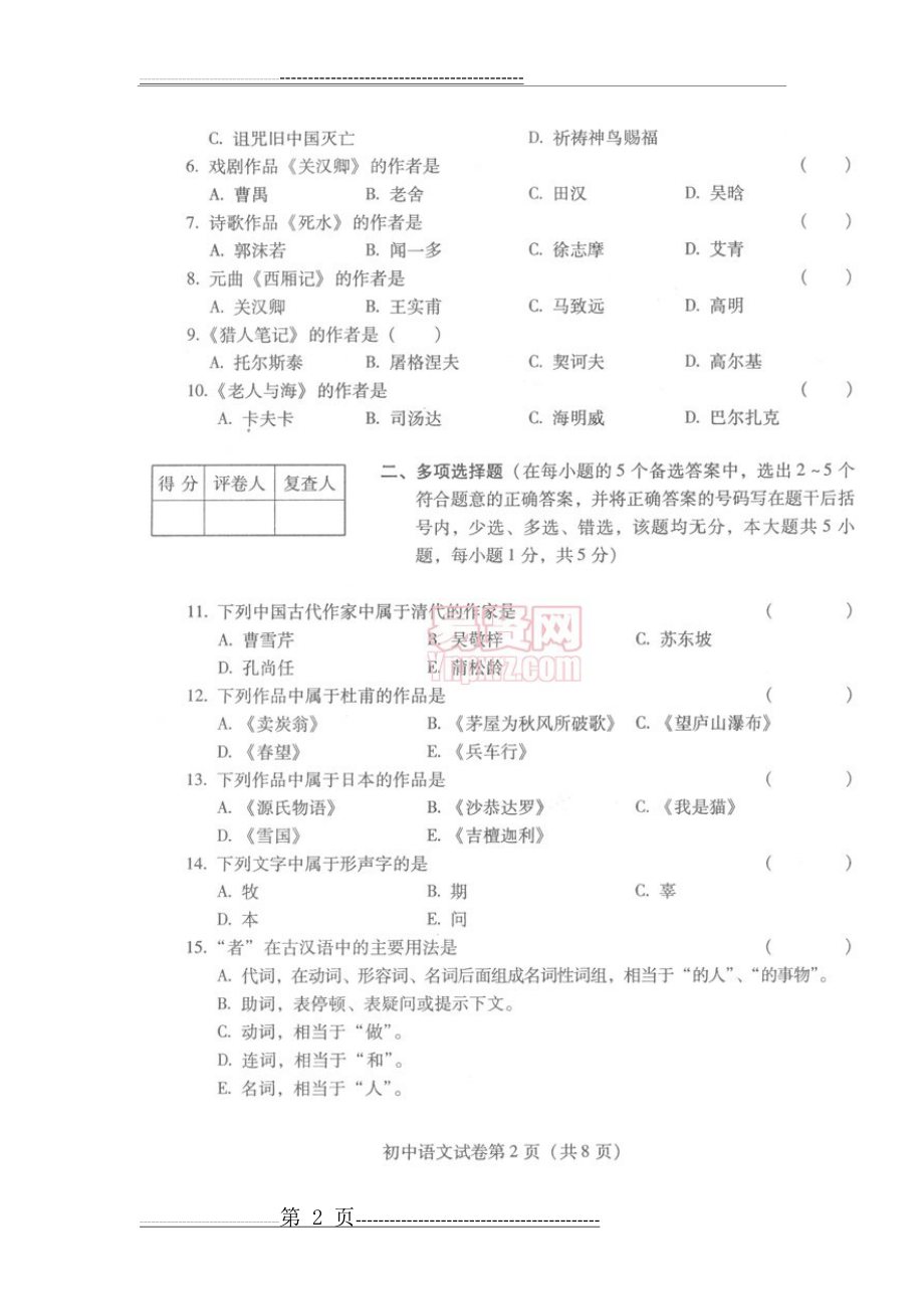 云南省历年年特岗教师招考初中语文真题试卷(60页).doc_第2页