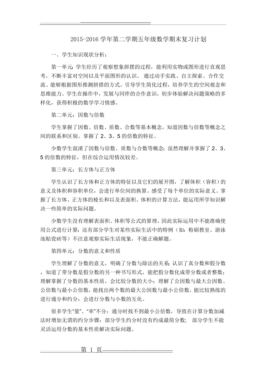 五年级下册数学复习计划(5页).doc_第1页