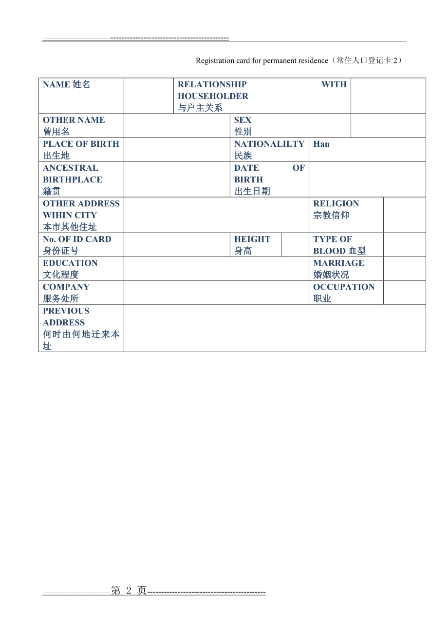 中国户口本英文翻译模板——上海翻译公司(6页).doc_第2页