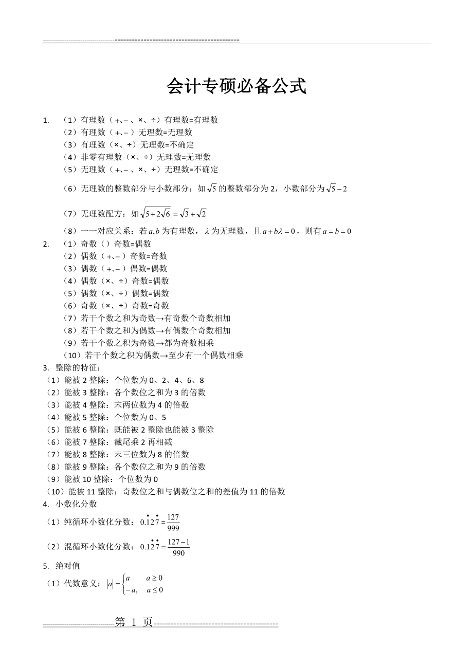 会计专硕管理类联考数学公式整理及汇总(11页).doc_第1页