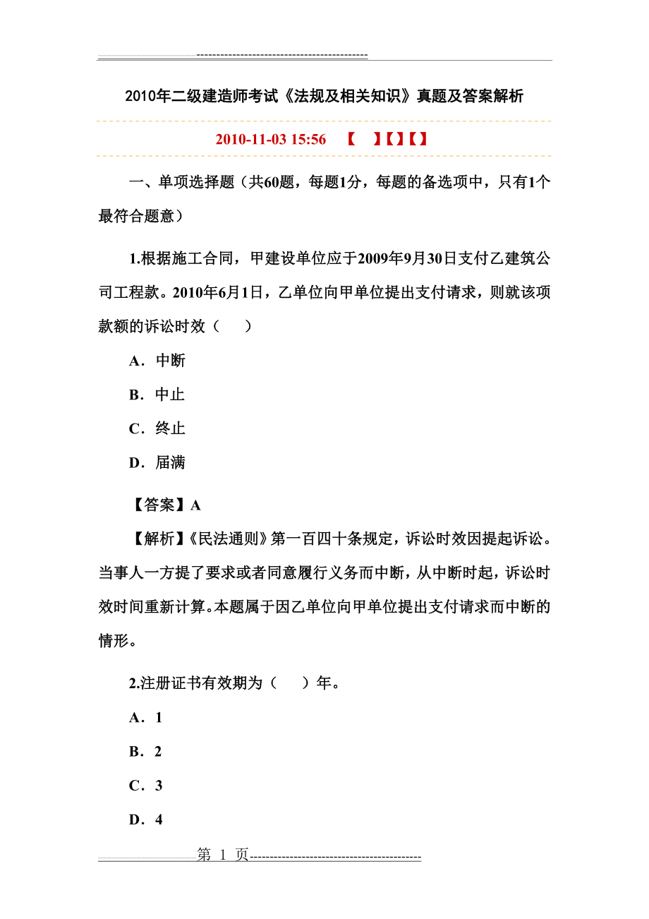 二级建造师 建筑法规 2011年试题及解析(43页).doc_第1页