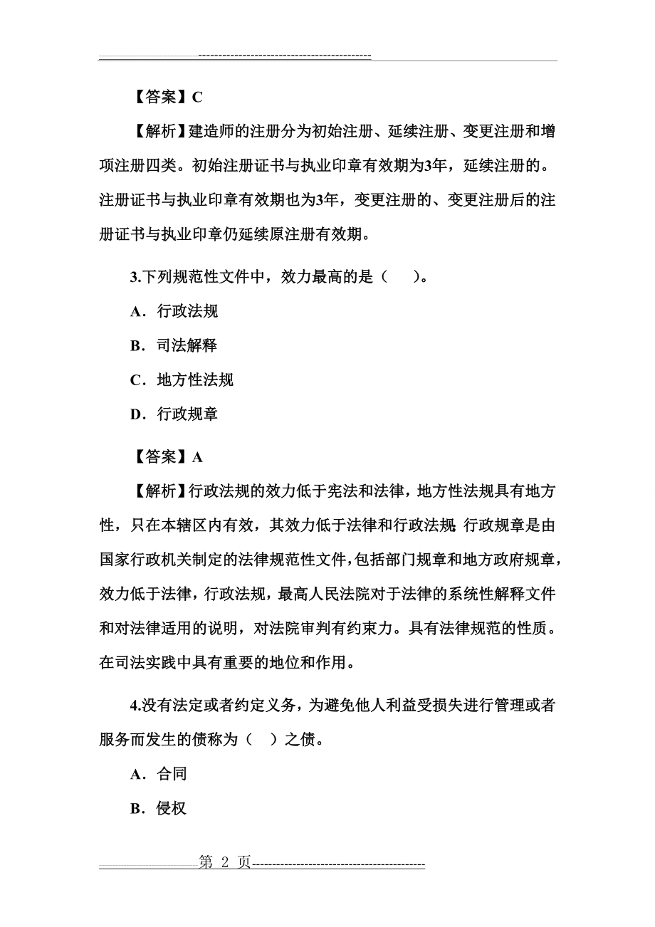 二级建造师 建筑法规 2011年试题及解析(43页).doc_第2页