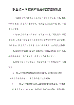 职业技术学校资产设备购置管理制度.docx