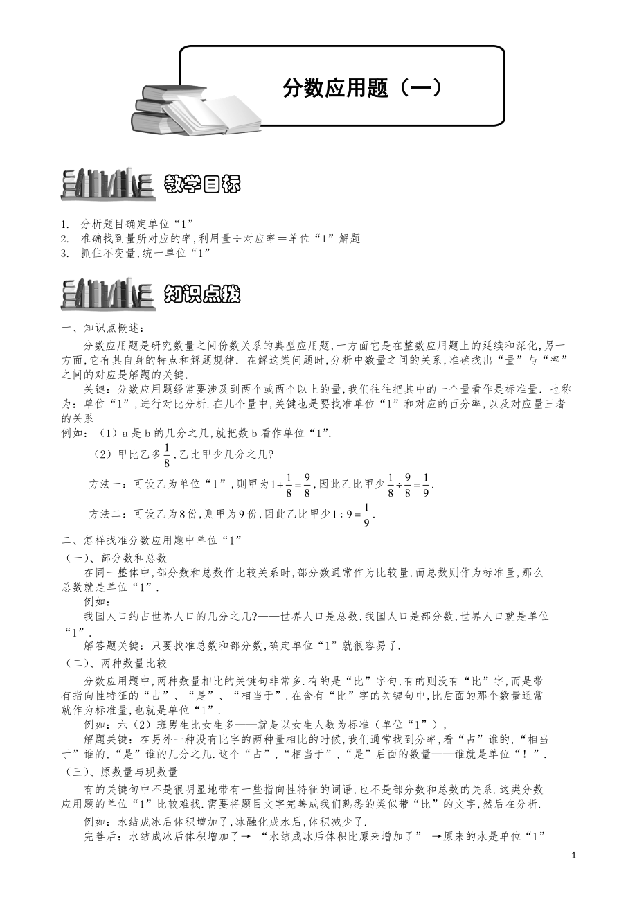 小学数学知识点例题精讲《分数应用题（一）》教师版.pdf_第1页