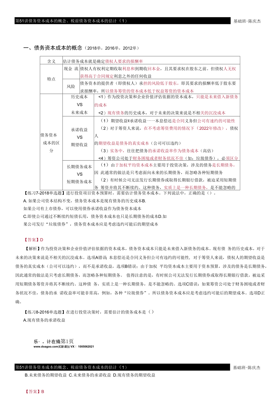 第51讲 债务资本成本的概念、税前债务资本成本的估计（1）.docx_第1页