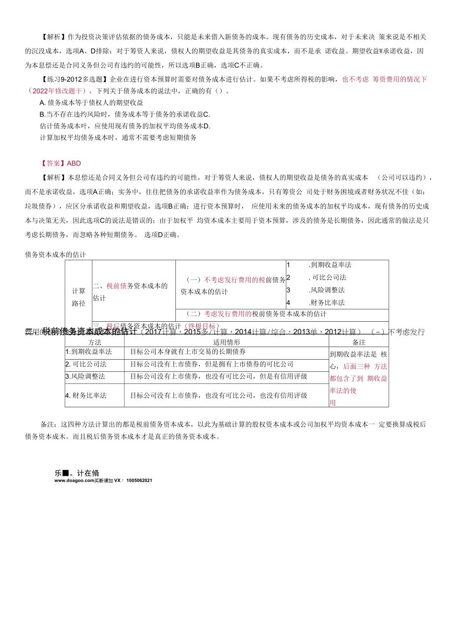 第51讲 债务资本成本的概念、税前债务资本成本的估计（1）.docx_第2页