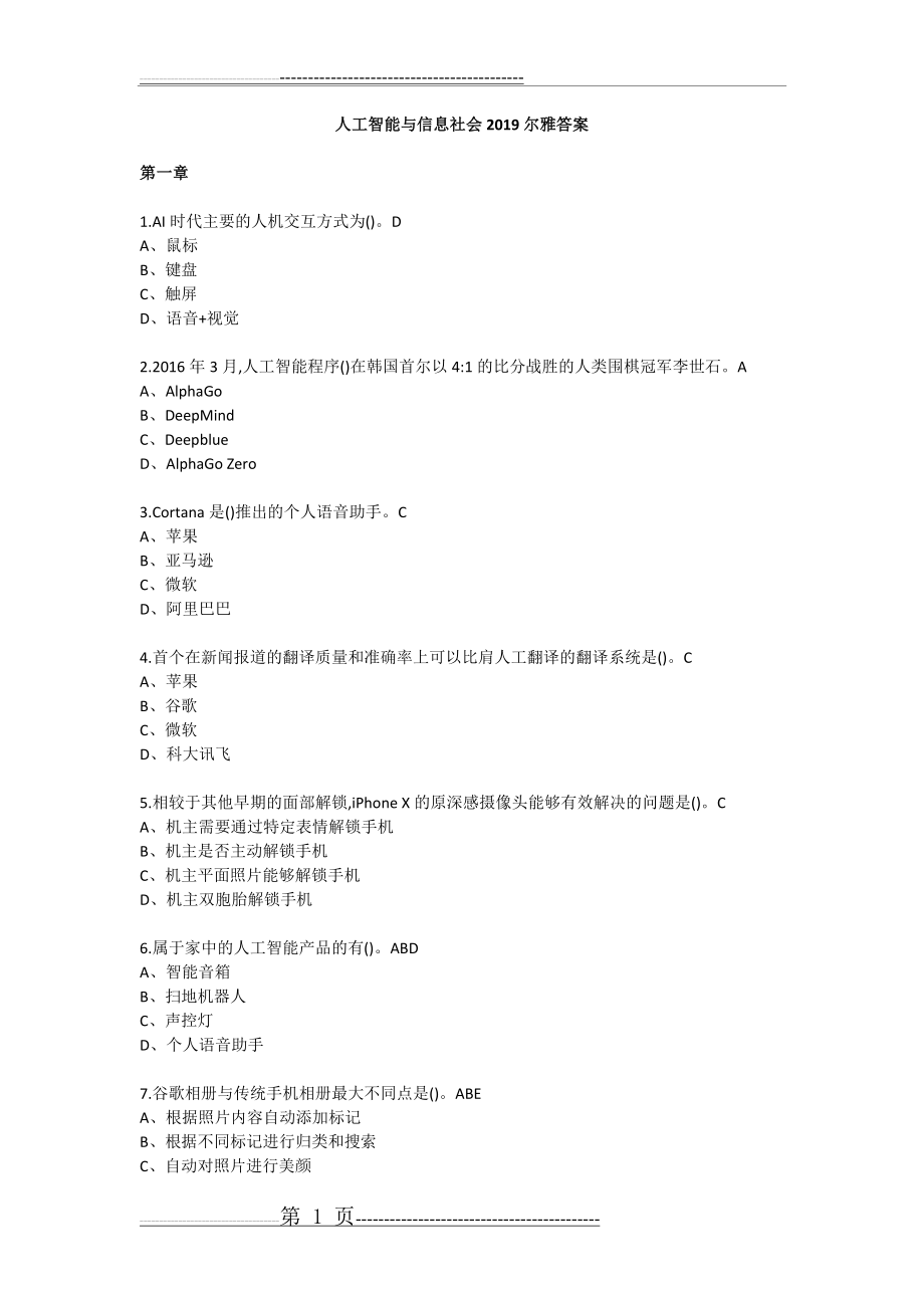 人工智能与信息社会2019尔雅答案(18页).doc_第1页