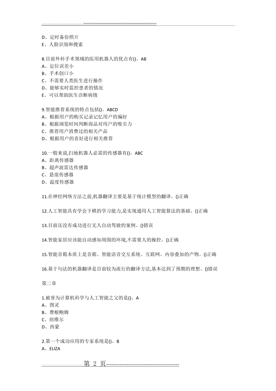 人工智能与信息社会2019尔雅答案(18页).doc_第2页