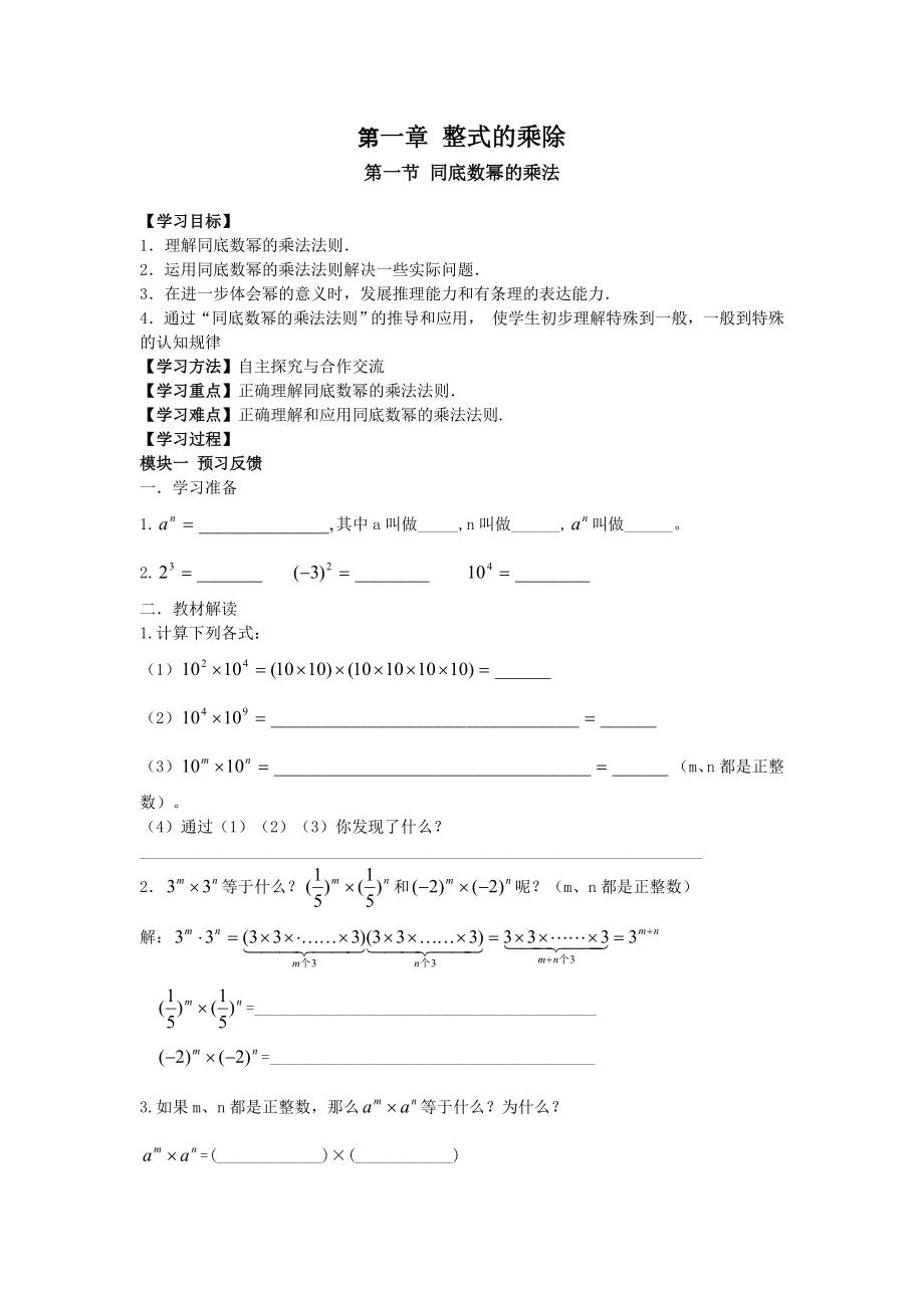 新版2016北师大版七年级数学下册第一章整式的乘除导学案.doc_第1页