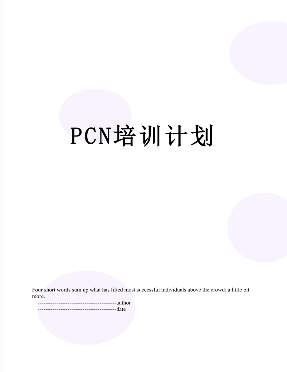 最新PCN培训计划.doc_第1页