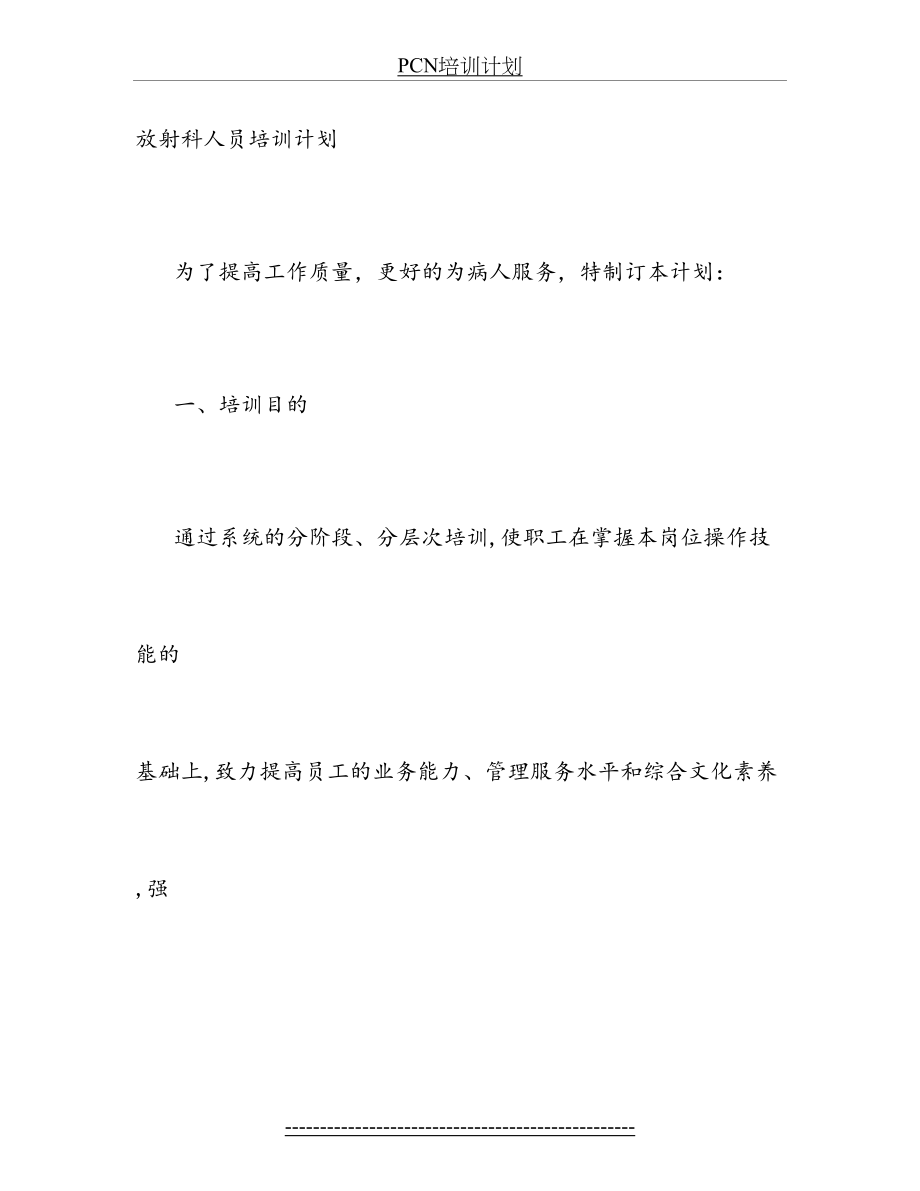 最新PCN培训计划.doc_第2页