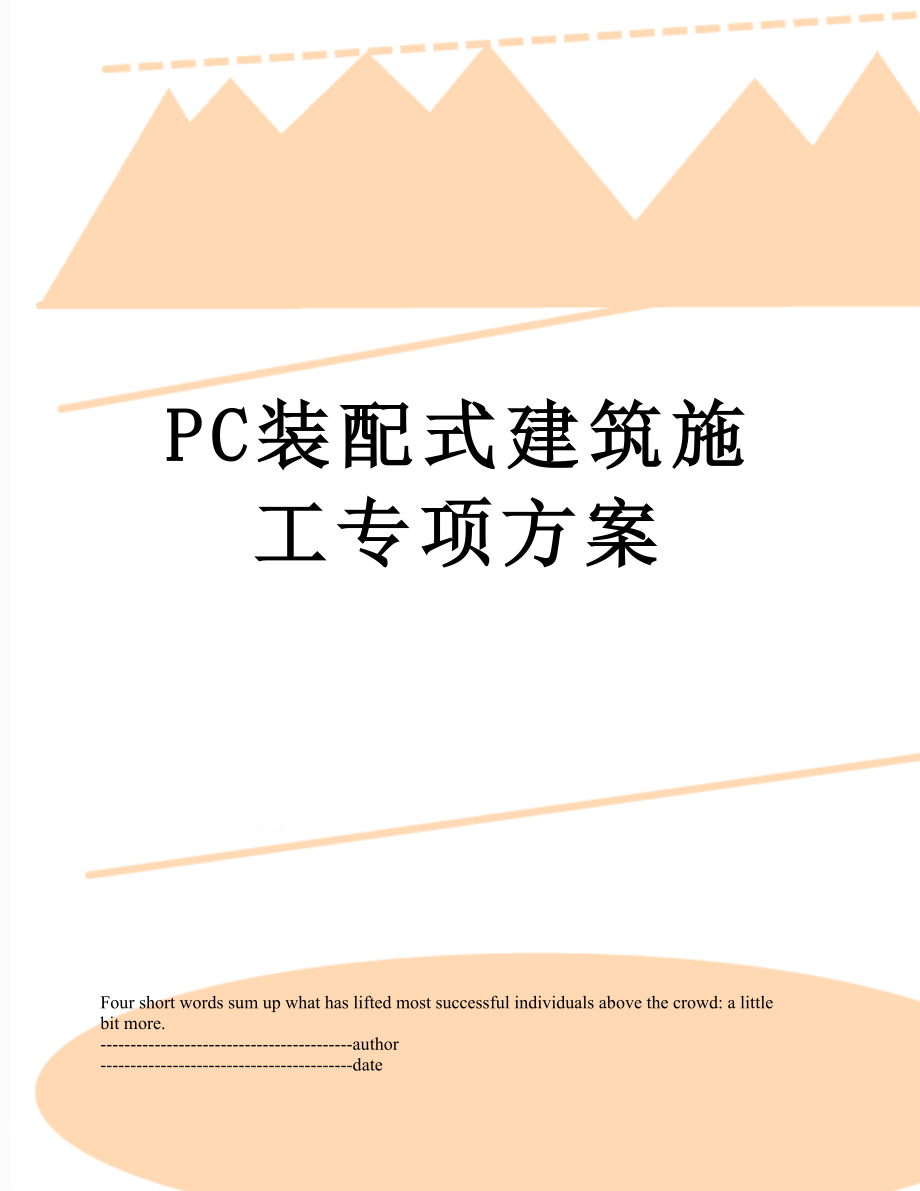 最新PC装配式建筑施工专项方案.docx_第1页