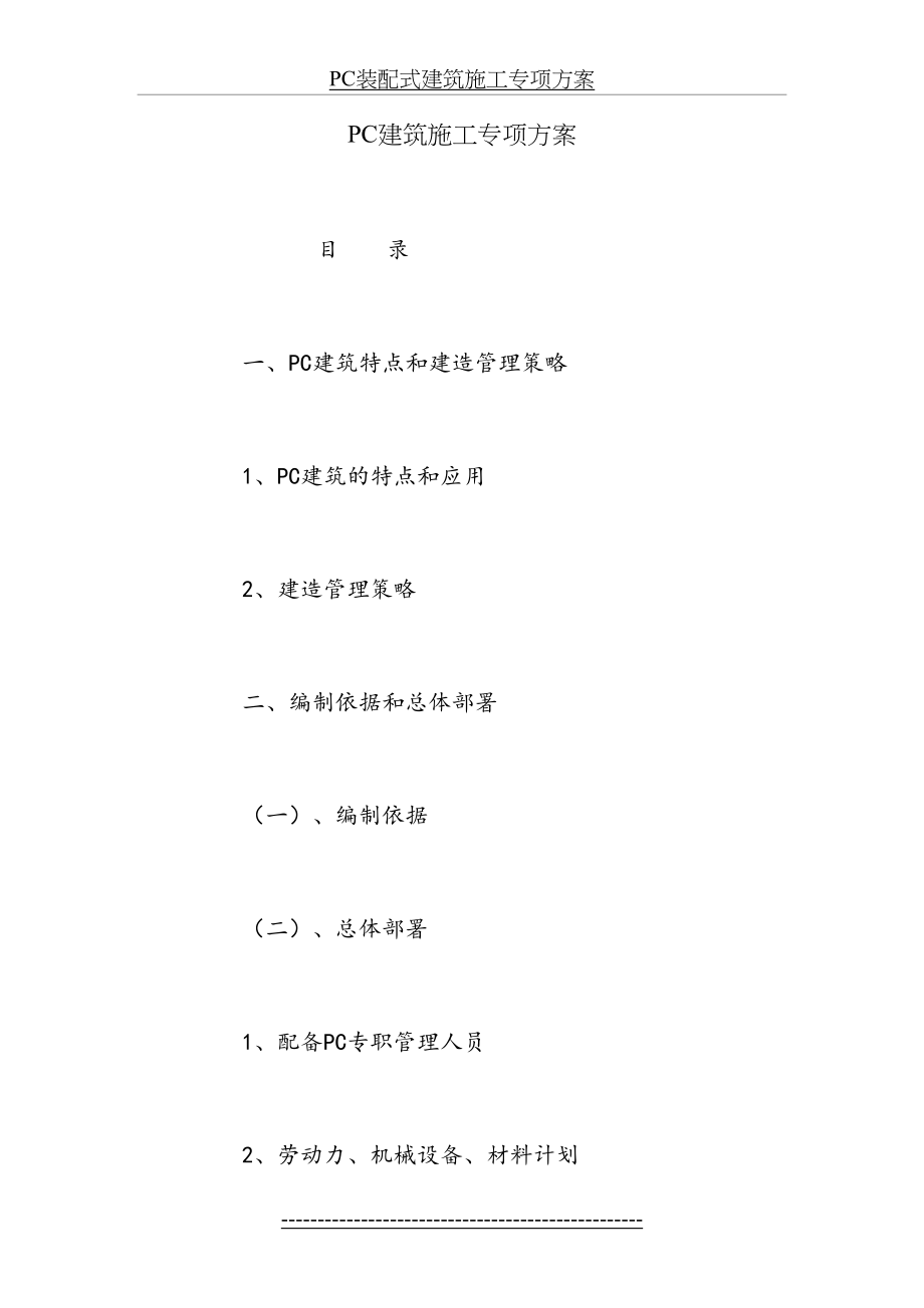 最新PC装配式建筑施工专项方案.docx_第2页