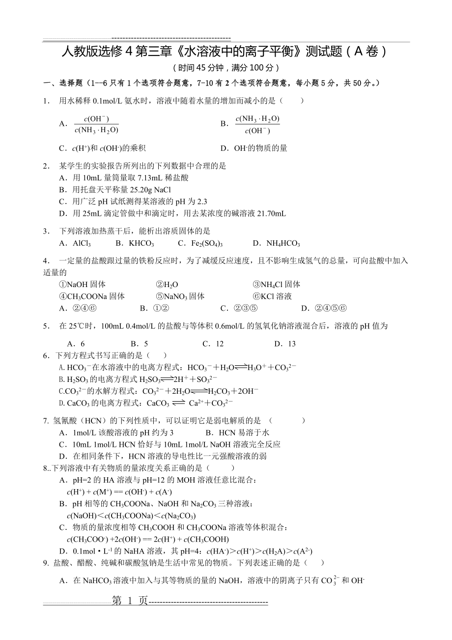 人教版高中化学选修4第三章测试题(经典含解析)(4页).doc_第1页