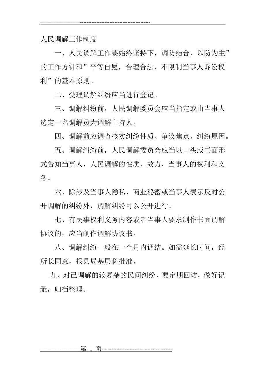 人民调解工作制度(5页).doc_第1页