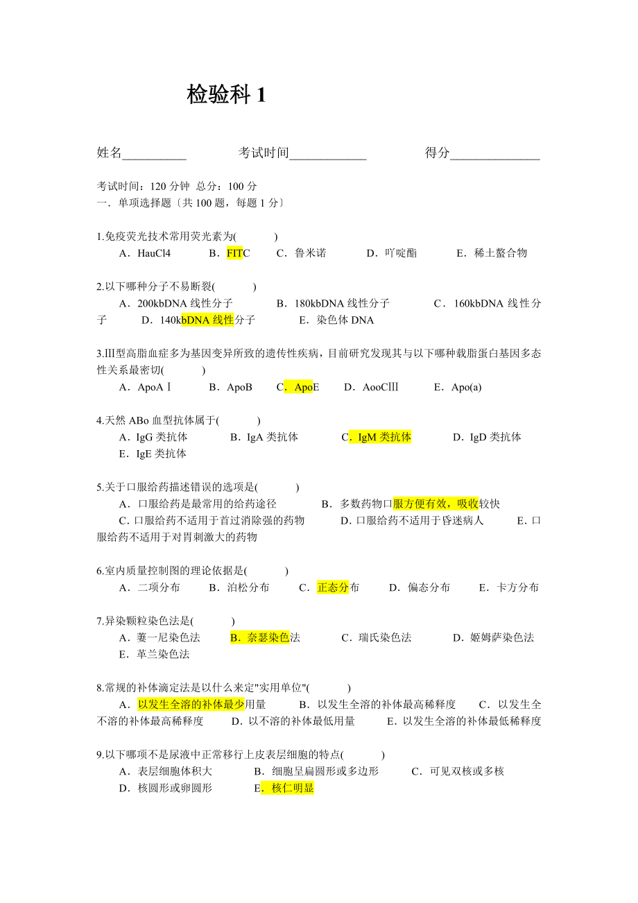 三基训练题检验科.doc_第1页