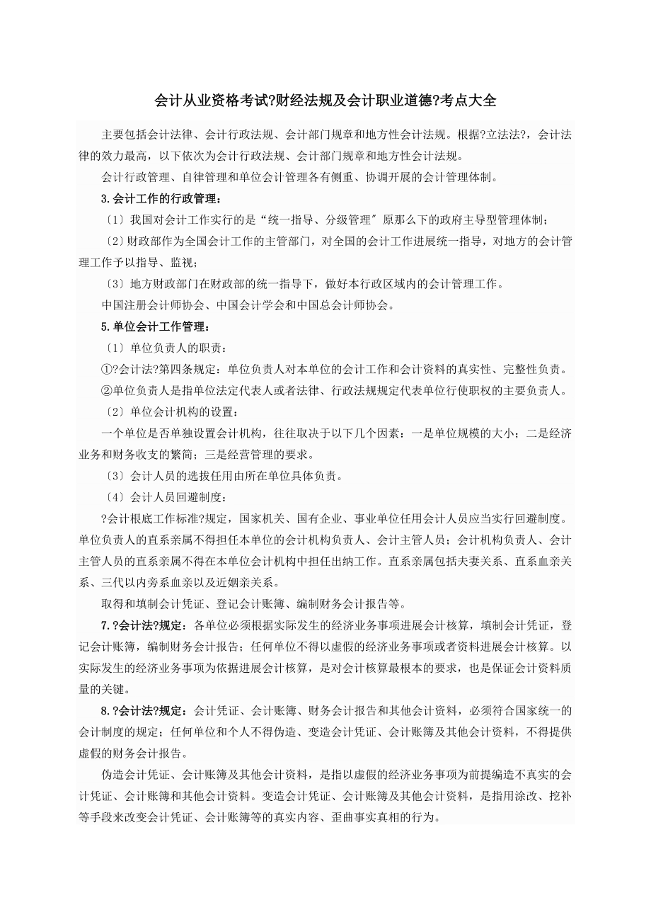 会计从业资格考试财经法规与会计职业道德考点.docx_第1页