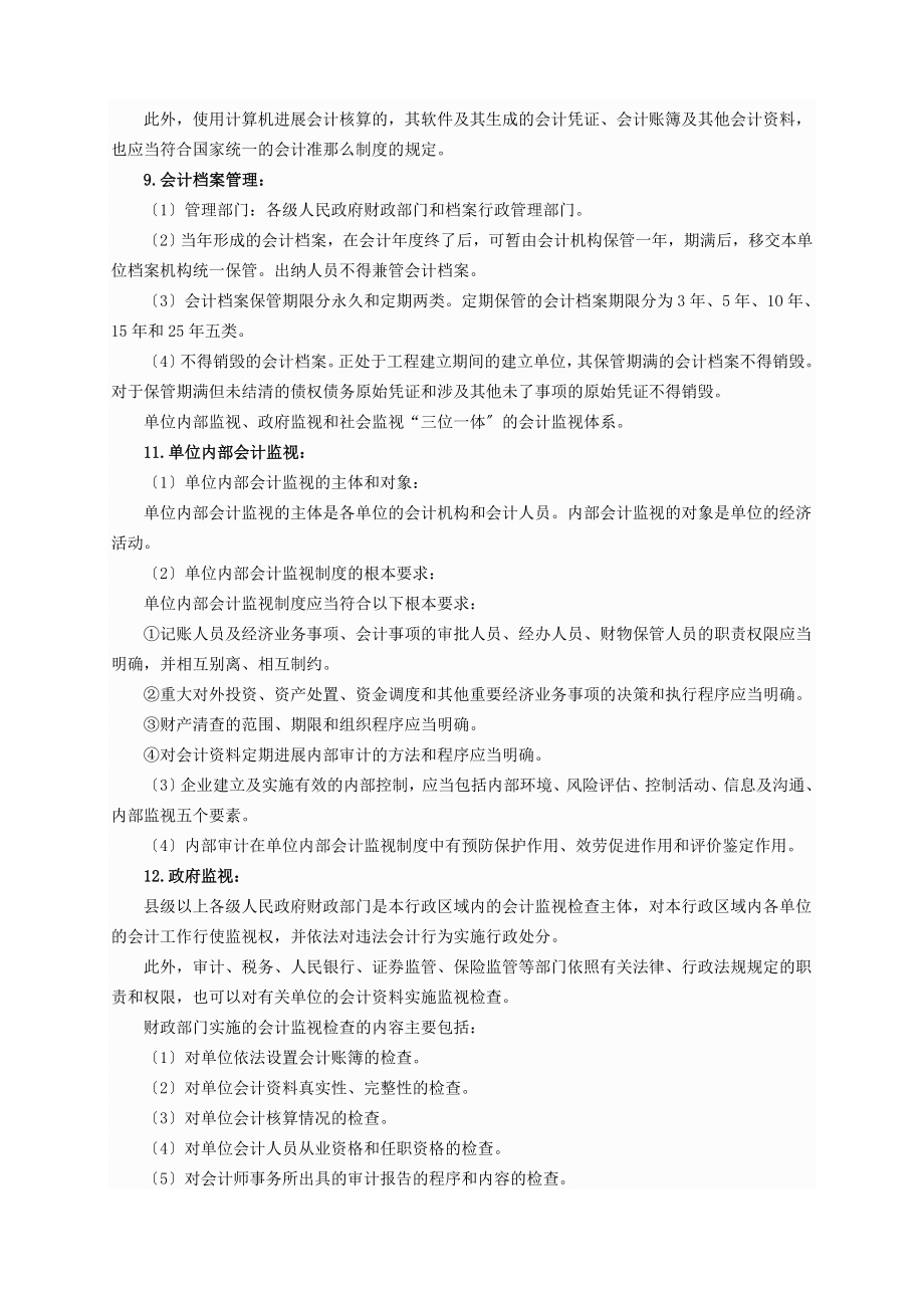 会计从业资格考试财经法规与会计职业道德考点.docx_第2页