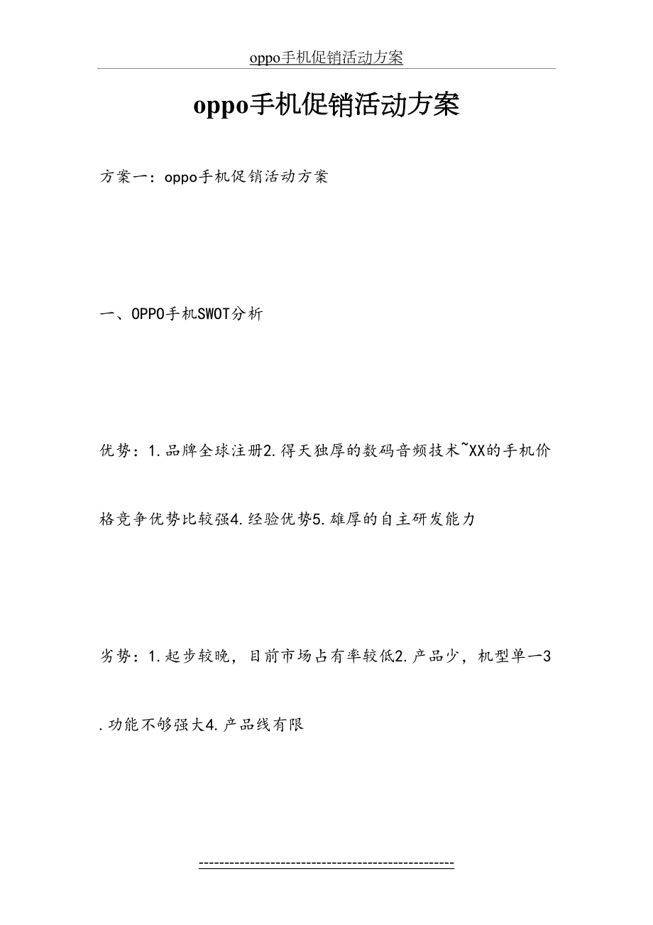 最新oppo手机促销活动方案.docx_第2页