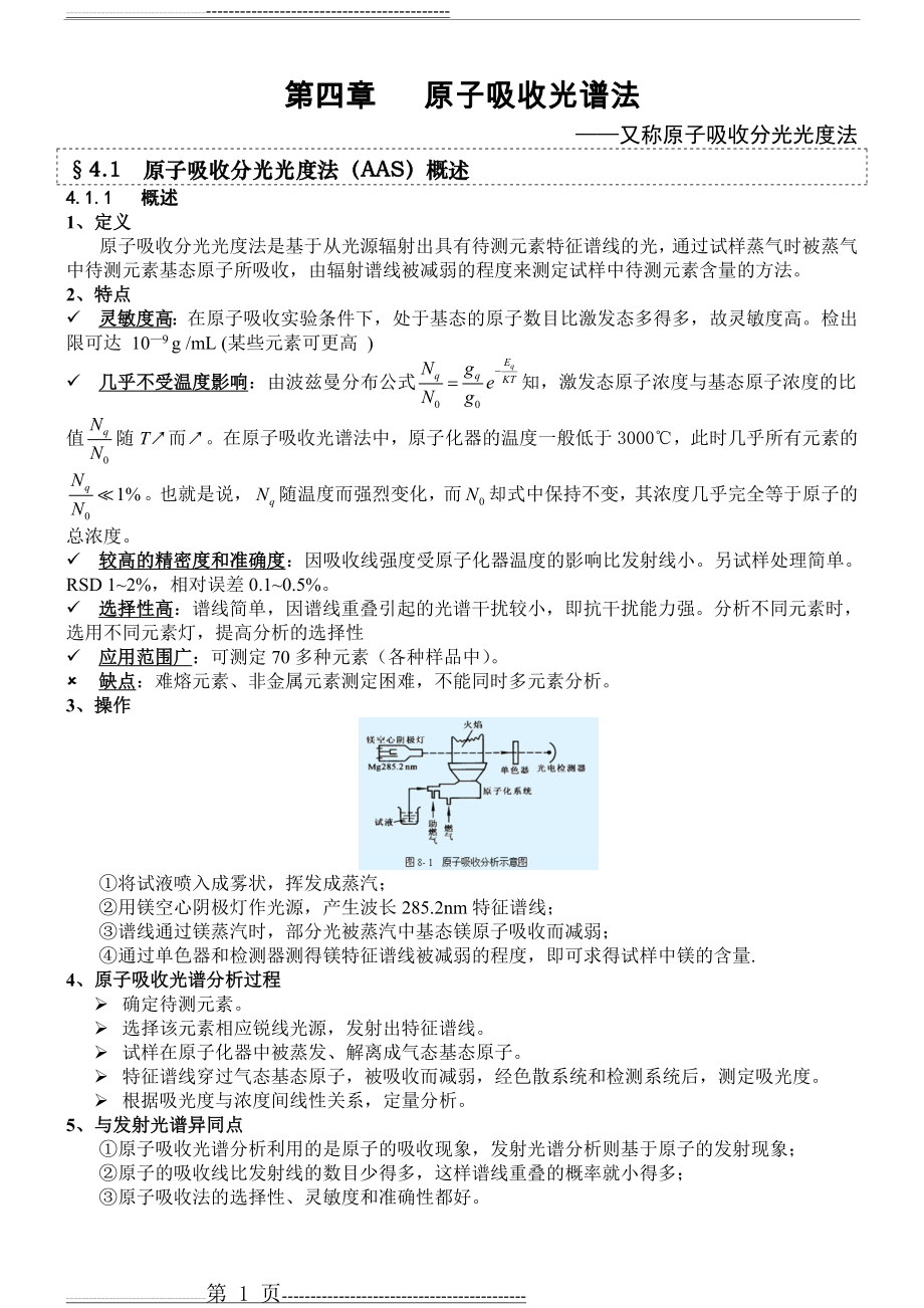 仪器分析笔记 《原子吸收光谱法》(15页).doc_第1页