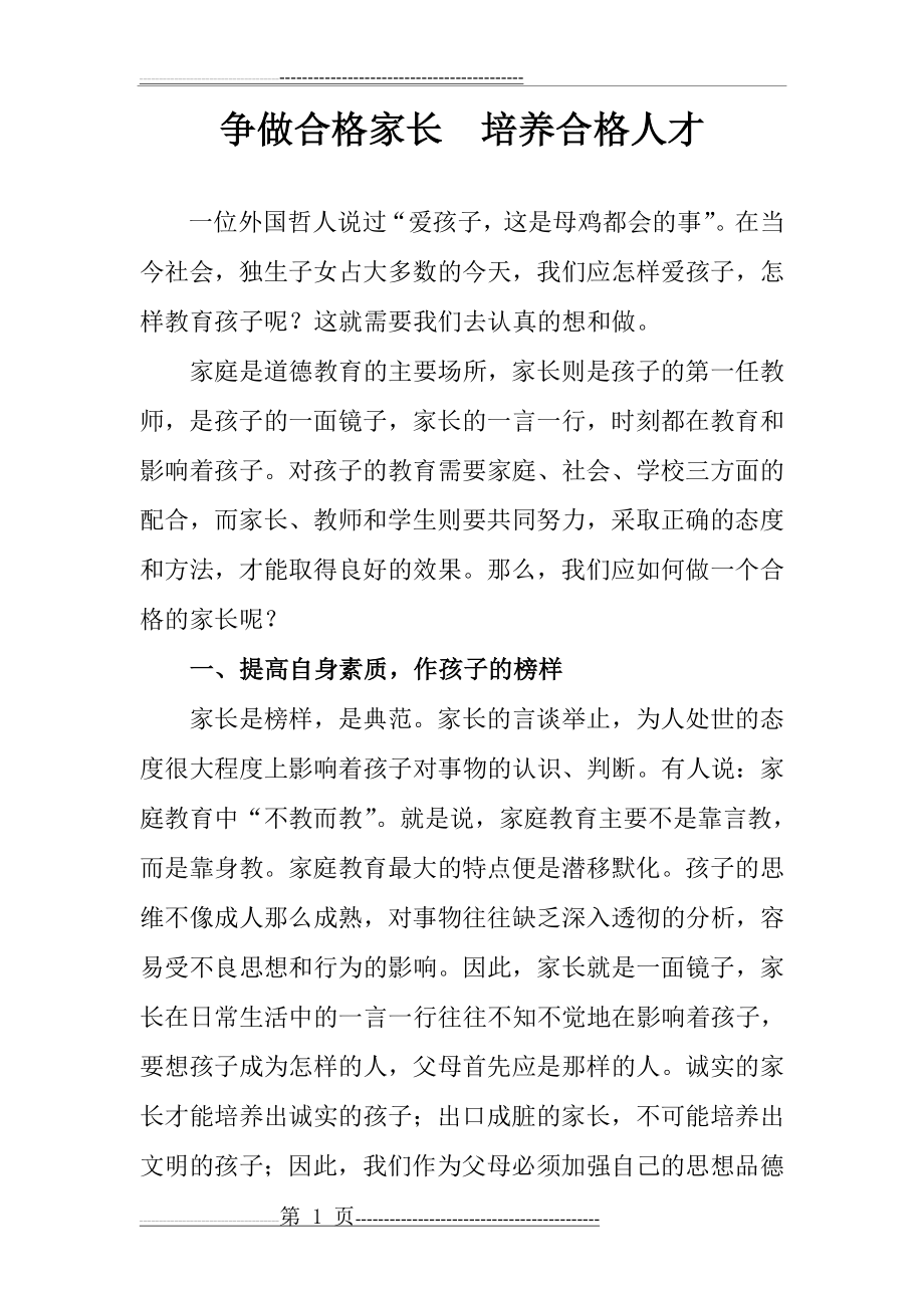 争做合格家长培养合格人才(4页).doc_第1页