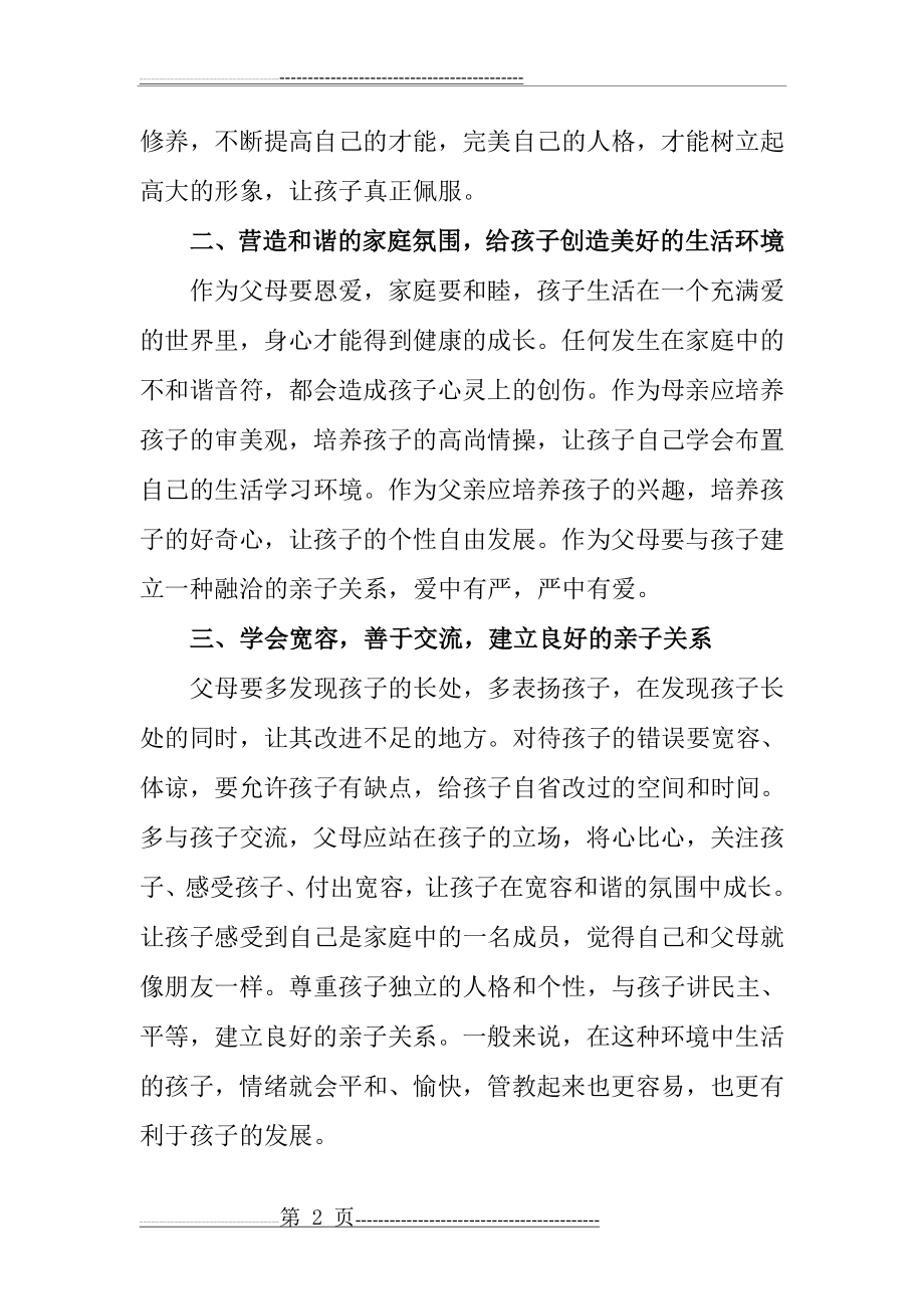 争做合格家长培养合格人才(4页).doc_第2页